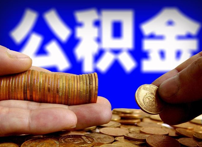 日土离职后能取公积金吗（离职之后能把公积金取出来吗?）